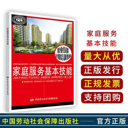 家庭服务基本技能短期培训指南